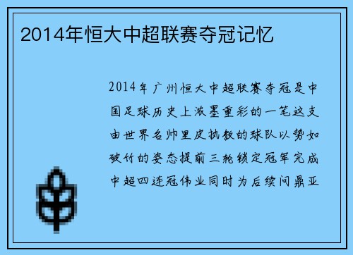 2014年恒大中超联赛夺冠记忆