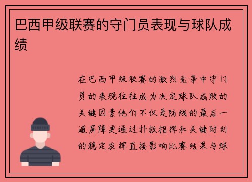 巴西甲级联赛的守门员表现与球队成绩