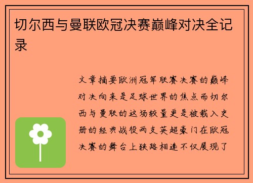切尔西与曼联欧冠决赛巅峰对决全记录