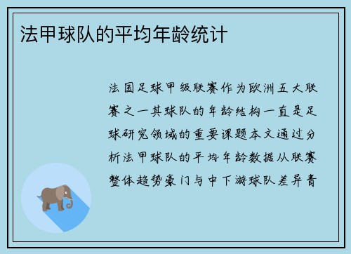 法甲球队的平均年龄统计