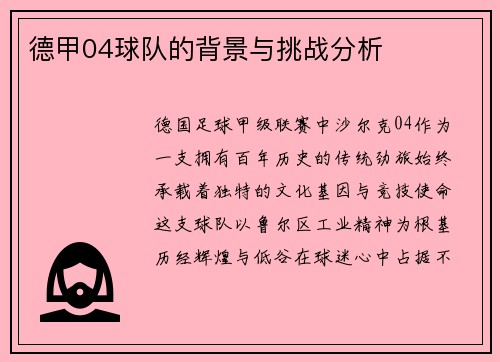 德甲04球队的背景与挑战分析