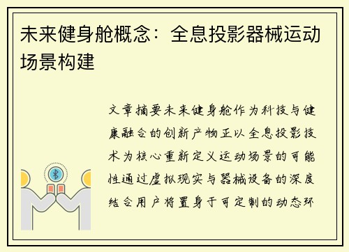 未来健身舱概念：全息投影器械运动场景构建