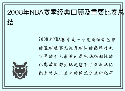 2008年NBA赛季经典回顾及重要比赛总结