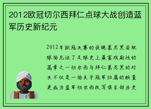 2012欧冠切尔西拜仁点球大战创造蓝军历史新纪元