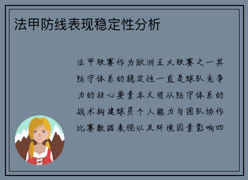 法甲防线表现稳定性分析