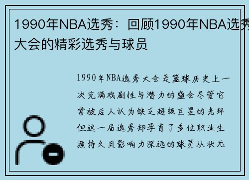 1990年NBA选秀：回顾1990年NBA选秀大会的精彩选秀与球员