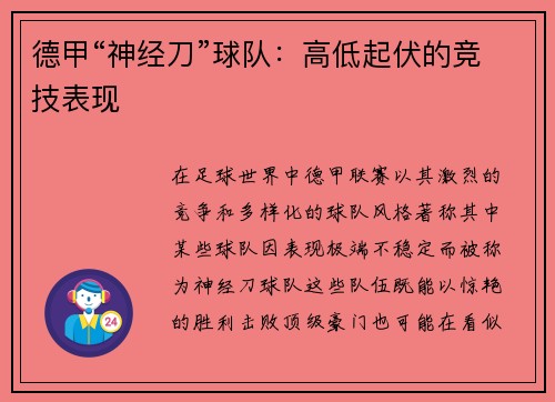 德甲“神经刀”球队：高低起伏的竞技表现