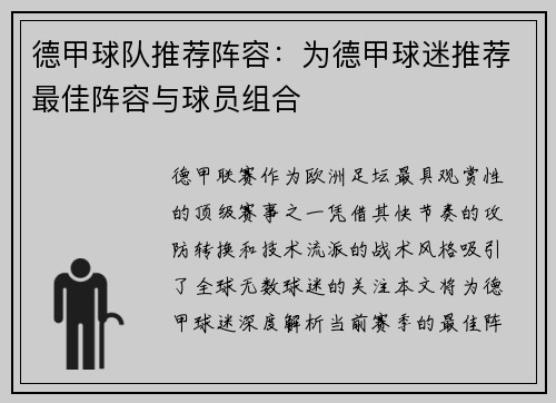 德甲球队推荐阵容：为德甲球迷推荐最佳阵容与球员组合