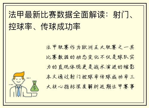 法甲最新比赛数据全面解读：射门、控球率、传球成功率