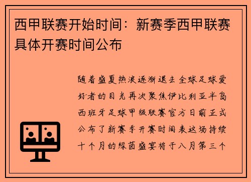 西甲联赛开始时间：新赛季西甲联赛具体开赛时间公布