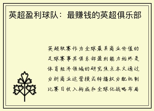 英超盈利球队：最赚钱的英超俱乐部