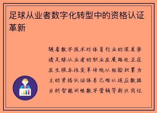 足球从业者数字化转型中的资格认证革新