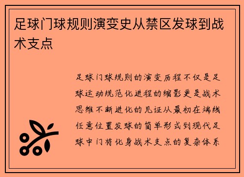 足球门球规则演变史从禁区发球到战术支点