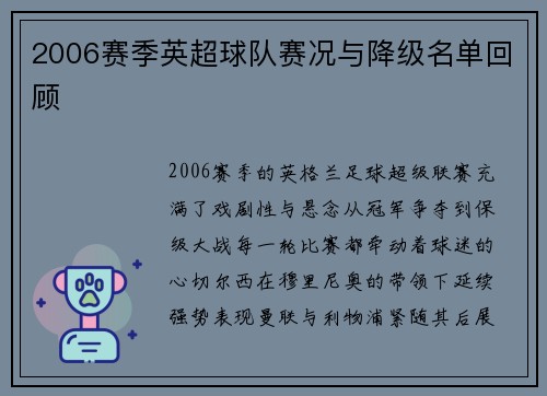 2006赛季英超球队赛况与降级名单回顾