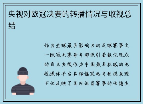 央视对欧冠决赛的转播情况与收视总结