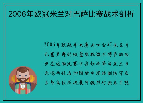 2006年欧冠米兰对巴萨比赛战术剖析