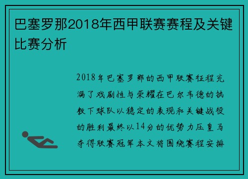 巴塞罗那2018年西甲联赛赛程及关键比赛分析