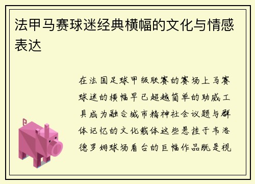 法甲马赛球迷经典横幅的文化与情感表达