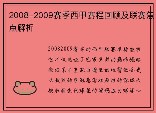 2008-2009赛季西甲赛程回顾及联赛焦点解析
