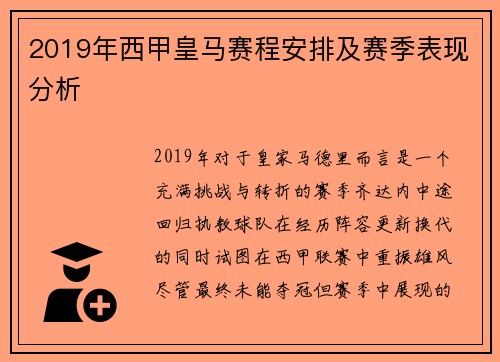 2019年西甲皇马赛程安排及赛季表现分析
