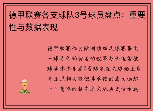 德甲联赛各支球队3号球员盘点：重要性与数据表现