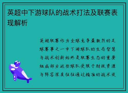 英超中下游球队的战术打法及联赛表现解析