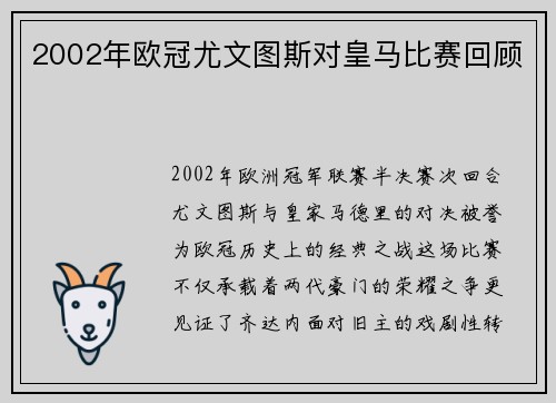 2002年欧冠尤文图斯对皇马比赛回顾