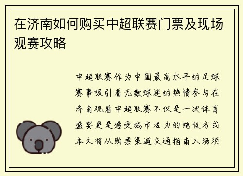 在济南如何购买中超联赛门票及现场观赛攻略