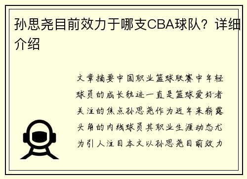 孙思尧目前效力于哪支CBA球队？详细介绍