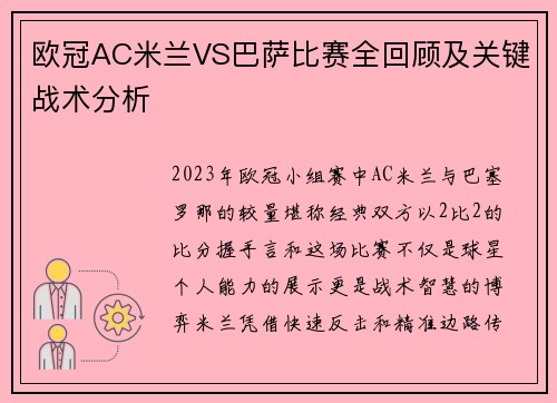 欧冠AC米兰VS巴萨比赛全回顾及关键战术分析
