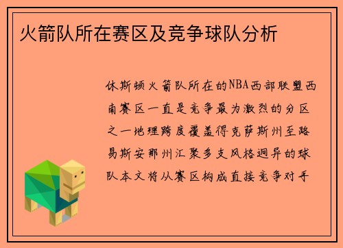火箭队所在赛区及竞争球队分析
