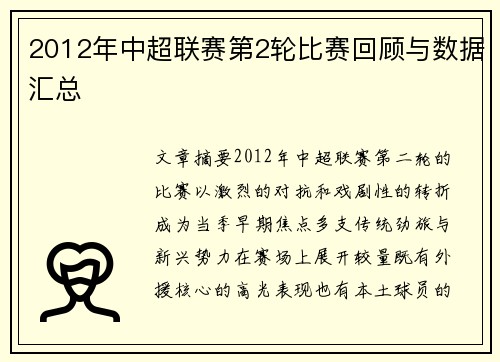 2012年中超联赛第2轮比赛回顾与数据汇总