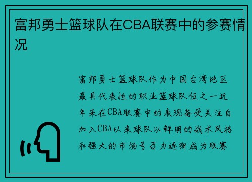 富邦勇士篮球队在CBA联赛中的参赛情况