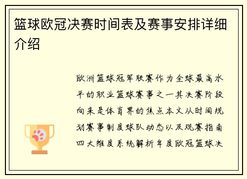 篮球欧冠决赛时间表及赛事安排详细介绍