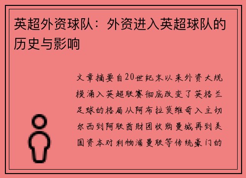 英超外资球队：外资进入英超球队的历史与影响