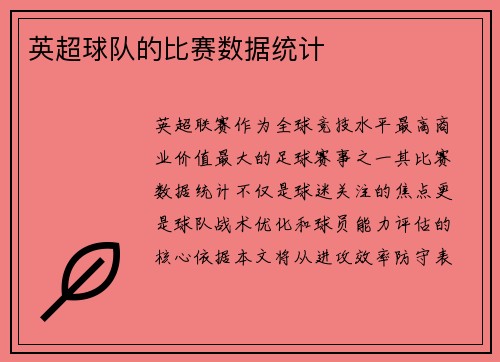 英超球队的比赛数据统计