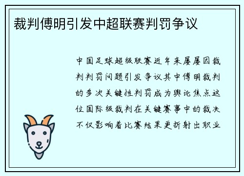 裁判傅明引发中超联赛判罚争议