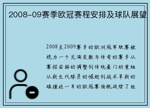 2008-09赛季欧冠赛程安排及球队展望