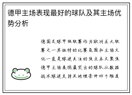 德甲主场表现最好的球队及其主场优势分析