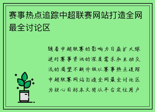 赛事热点追踪中超联赛网站打造全网最全讨论区