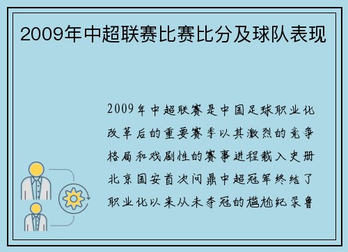 2009年中超联赛比赛比分及球队表现