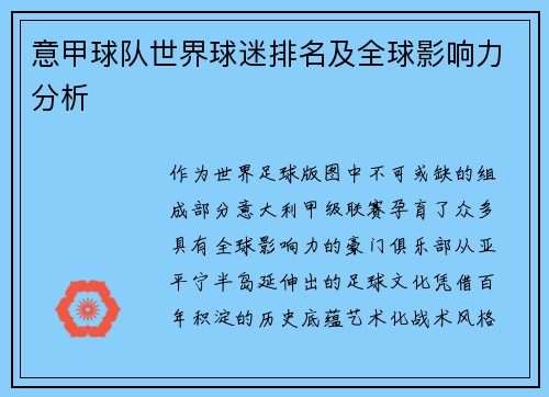 意甲球队世界球迷排名及全球影响力分析