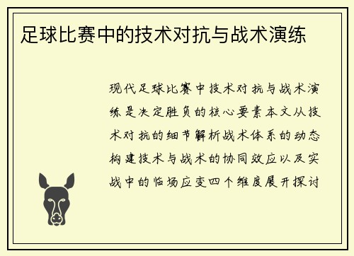 足球比赛中的技术对抗与战术演练