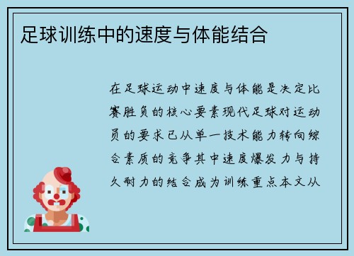 足球训练中的速度与体能结合