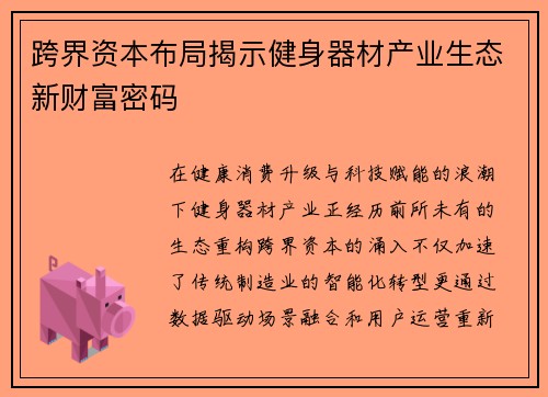 跨界资本布局揭示健身器材产业生态新财富密码