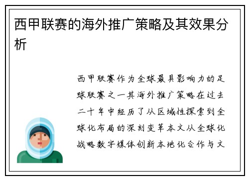 西甲联赛的海外推广策略及其效果分析