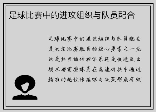 足球比赛中的进攻组织与队员配合
