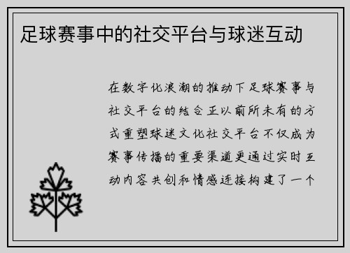 足球赛事中的社交平台与球迷互动
