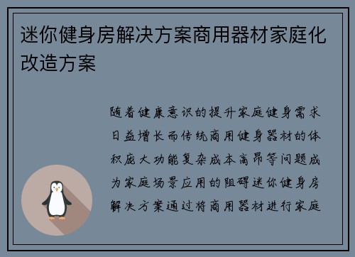 迷你健身房解决方案商用器材家庭化改造方案