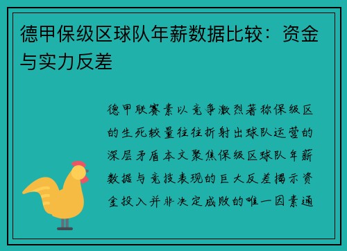 德甲保级区球队年薪数据比较：资金与实力反差
